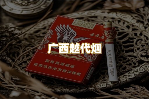 广西越代烟